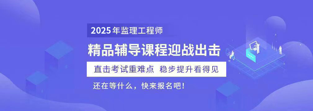 大立教育監(jiān)理工程師精品班